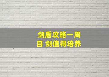 剑盾攻略一周目 剑值得培养